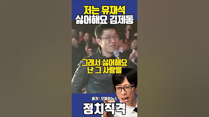 저는 유재석 싫어해요 김제동