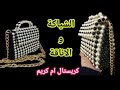 شنط طريقة عمل أحلى شنطة من الخرز اللولى والخرز الأسود الشفاف شيك جدا How To Make Pearl Bag خرز 