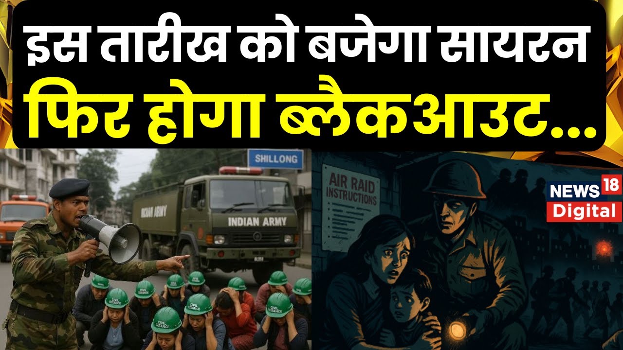 Mock Drill : फिर बजेंगे सायरन, Kashmir से Gujarat तक 29 मई को होगी बड़ी मॉक ड्रिल | Pakistan। Border