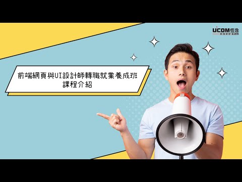 前端網頁與UI設計師轉職就業養成班 | 課程介紹 |