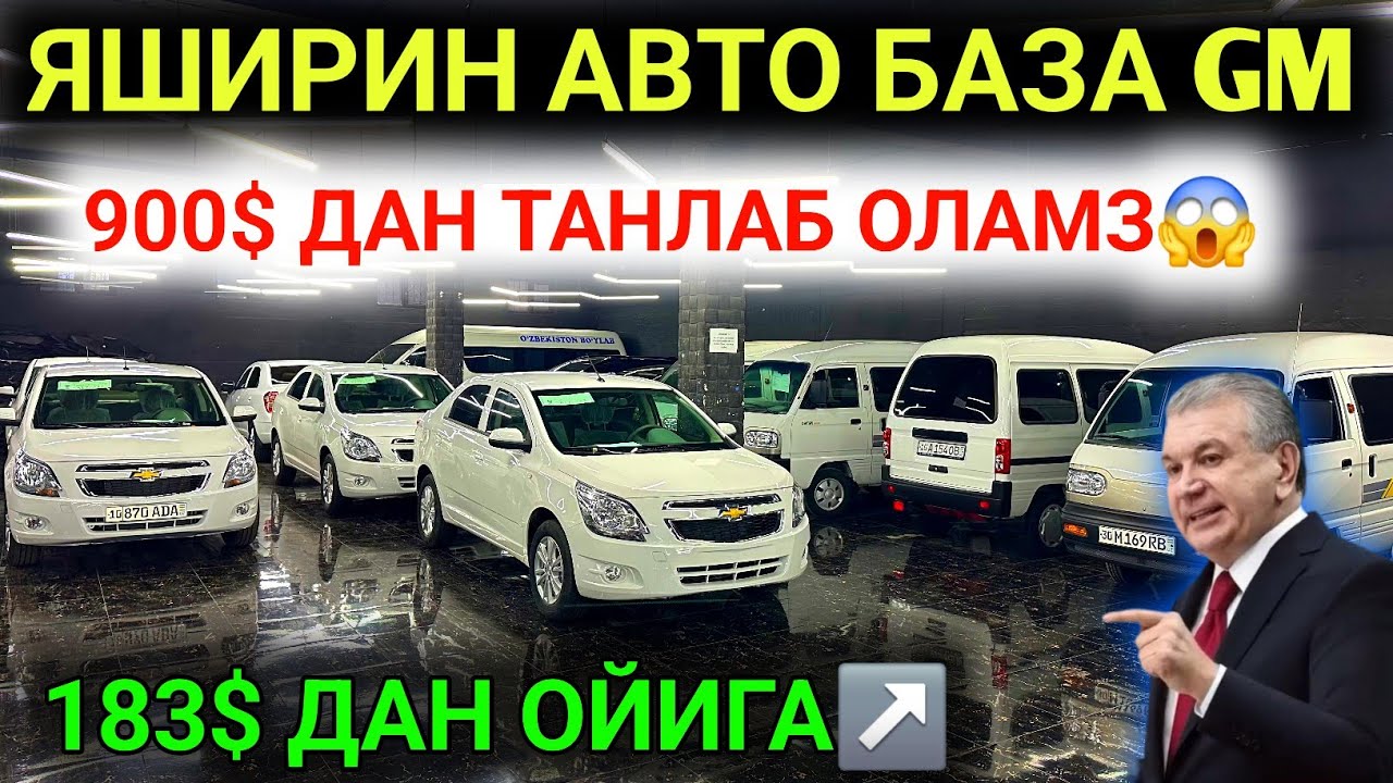 25-ДЕКАБР ХАЛК УЧУН СИНДИ GM АВТОЛАРИ😱 ЯШИРИН АВТО БАЗА ОЧИЛДИ 183$ ДАН ДАМАС КОБАЛТ АВТОЛАРИ УРА👏