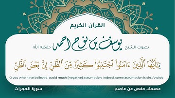 سورة الحجرات مكتوبة المصحف الجرافيكس التلاوة المرئية مصحف حفص عن عاصم يوسف نوح احمد 049
