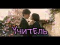 Teacher! Is It Okay for Me to Love You?/ Клип на дораму Учитель!