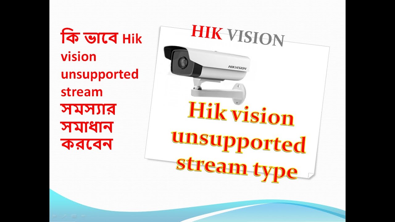 কি ভাবে Hik vision unsupported stream সমস্যার সমাধান করবেন। Hikvision Unsupported stream type solved