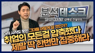 [분석데스크] 백수 인생을 바꿀 영상 (※딱 22분만 투자하세요)