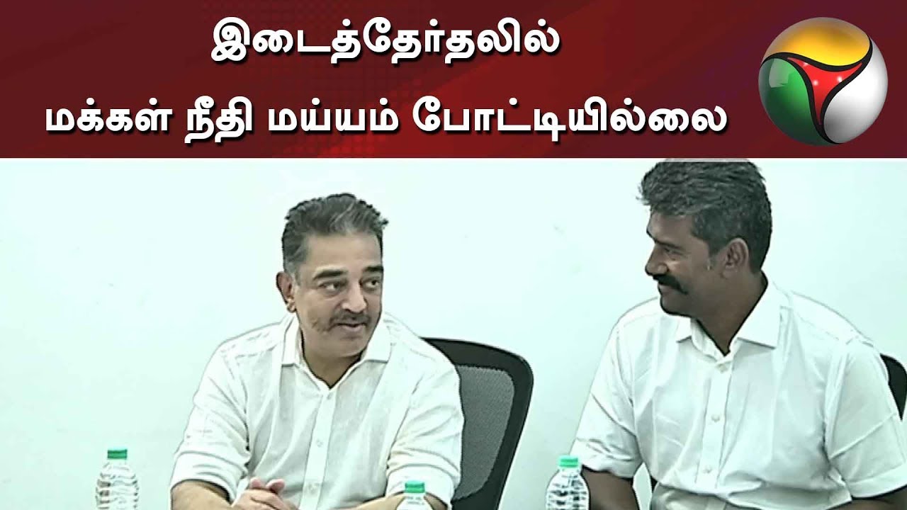 live tamil news 7 tv channels இடைத்தேர்தலில் மக்கள் நீதி மய்யம் போட்டியில்லை - கமல்ஹாசன்