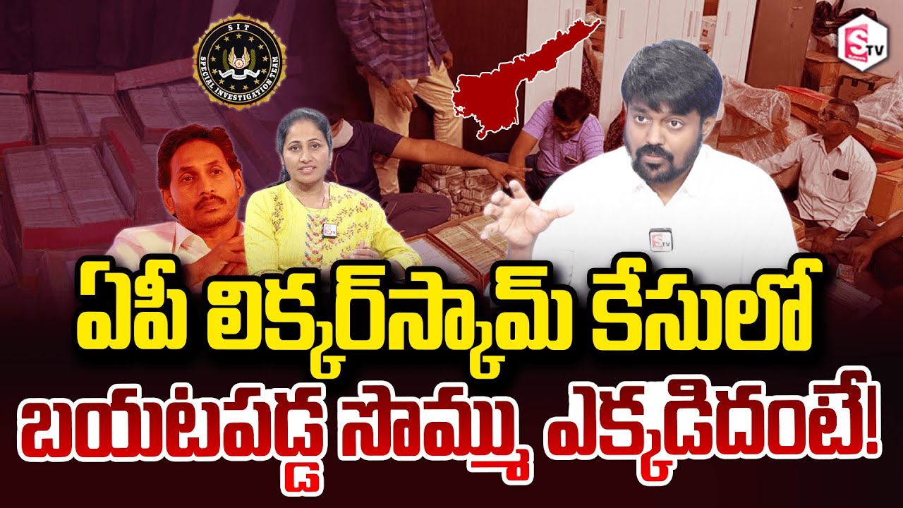 High Court Advocate Naresh Sunkara AP Liquor money seized farmhouse 11 crores in 12 boxes | YS Jagan