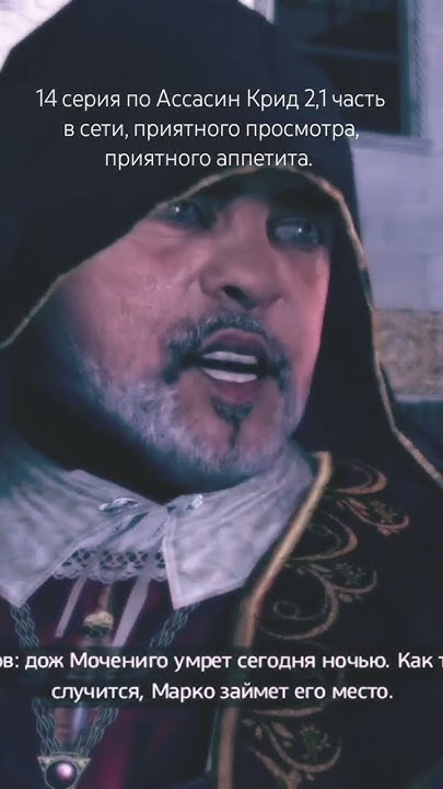 14 серия по Ассасин Крид 2,1 часть в сети, приятного просмотра ...