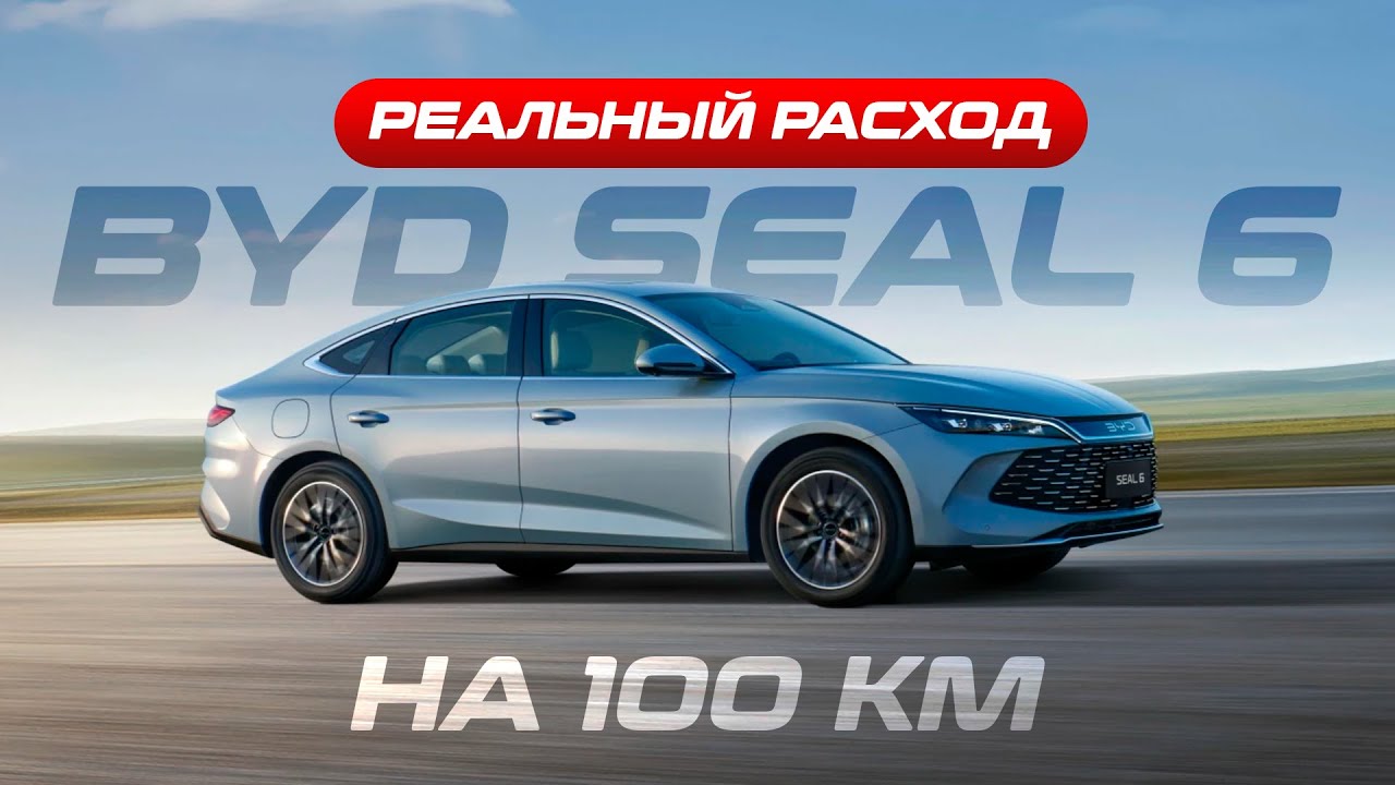 Реальный тест: сколько на самом деле ест BYD SEAL 6?