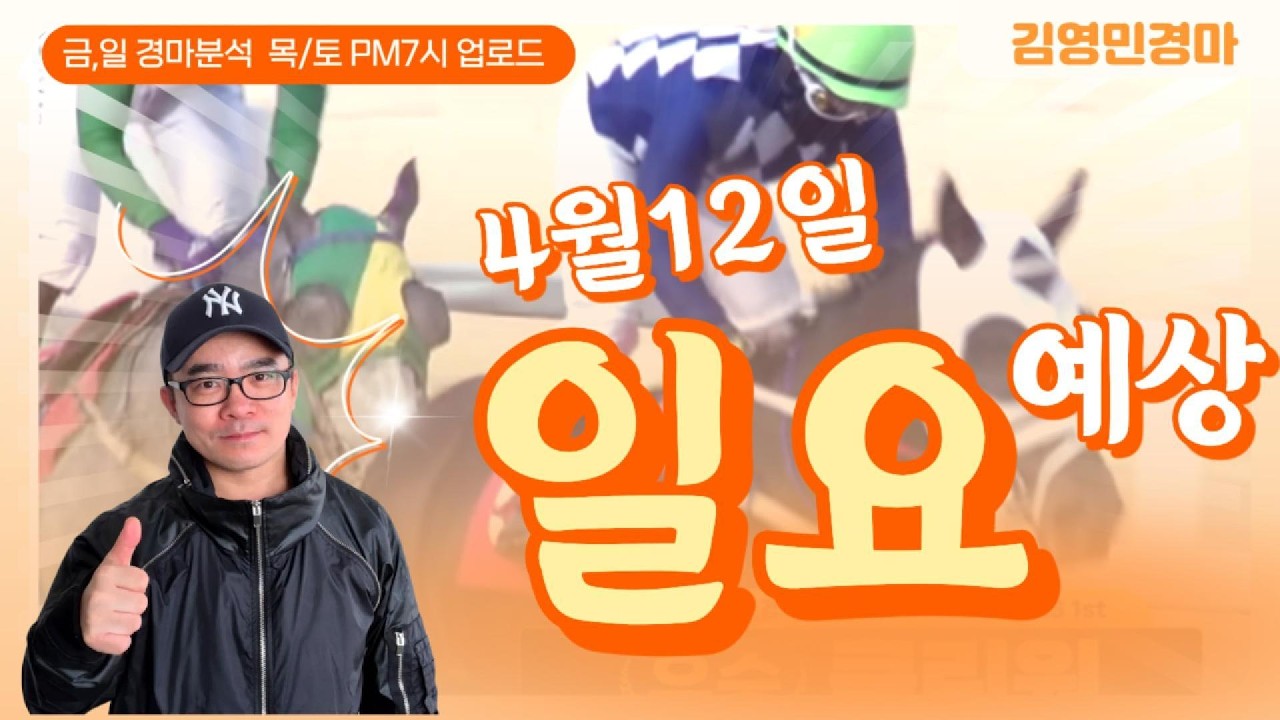 김영민경마 4월12일 부경 일요경마