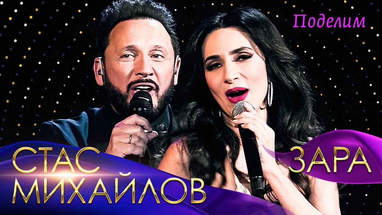 Стас Михайлов И Зара - Поделим («Всё Для Тебя», Юбилейный Концерт.