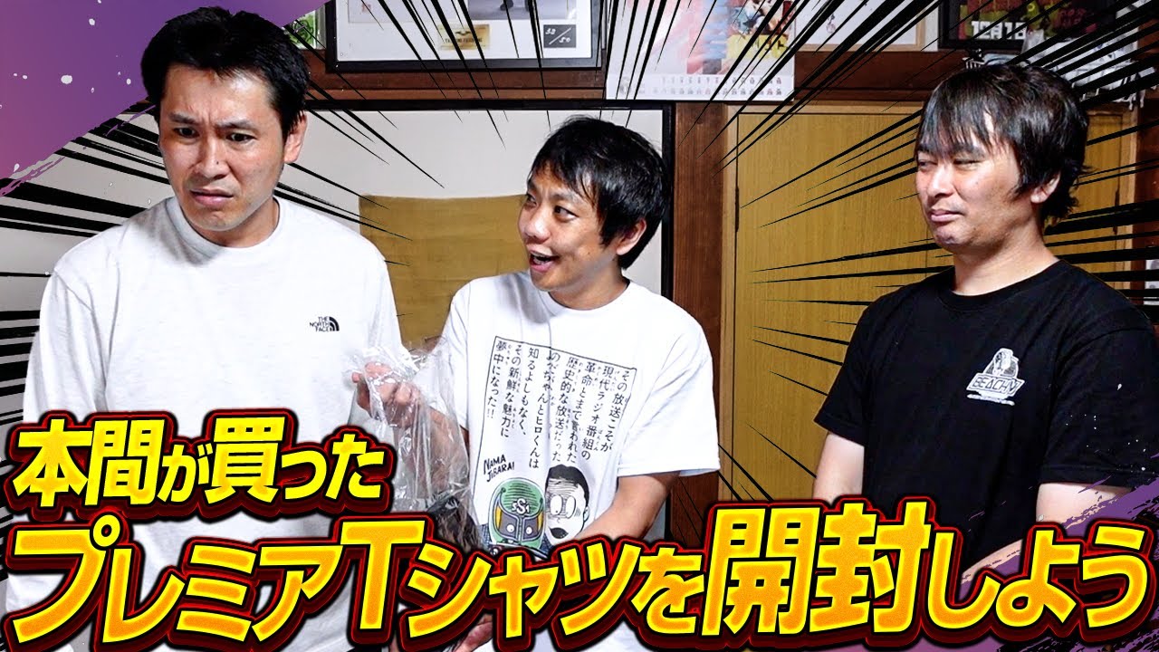 【や団単独ライブ「ザ・ファースト・ワールド・ツアー」幕間V】本間が買ったプレミアTシャツを開封しよう！【や団】