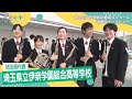 埼玉県立伊奈学園総合高校、金賞で全国出場を決めた演奏直後のインタビュー！！　第30回西関東吹奏楽コンクール