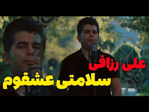 سلامتی عشقوم علی رزاقی 