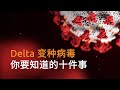 Delta 变种病毒株全球肆虐：你需要了解的10件事 |专家解析 | SBS中文
