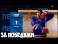 NHL 21 КАРЬЕРА НАПАДАЮЩЕГО! АЛЕКСЕЙ ЧЕРЕПАНОВ!!