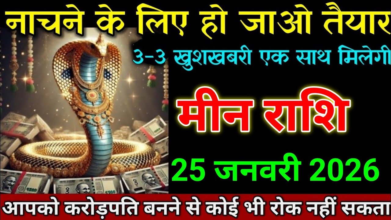 मीन राशि 17 जनवरी 2026 नाचने के लिए हो जाओ तैयार 3-3 खुशखबरी एक साथ। Meen Rashi 