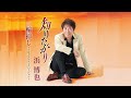 知りたがり(浜博也)cover:水野渉