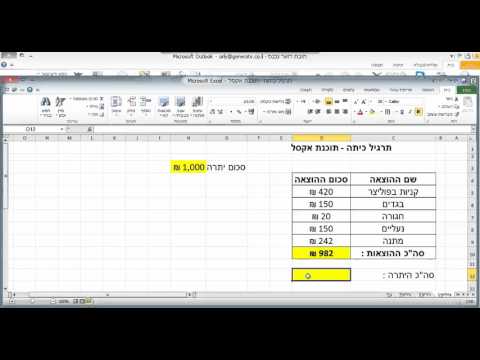 וִידֵאוֹ: כיצד לבצע בעצמך הנהלת חשבונות באמצעות Excel