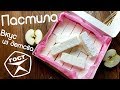 Домашняя Пастила вкусом из детства! Рецепт.