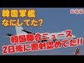 【レーダー照射】 2日後に聯合ニュースが軍が照射を認めた報道をしていた!! でもあそこで何をしてたの?