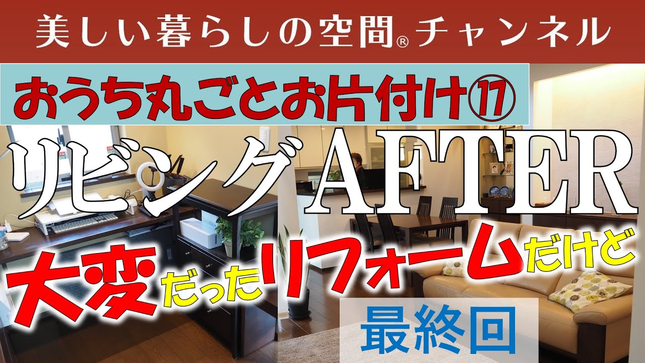おうち丸ごとお片付け最終回…リビングのAFTERとご夫婦の感想を聞いてください。リフォームを簡単に考えない方がいいですよ。妥協しなくてよかった…諦めなくてよかった…生の声は本当に参考になります。