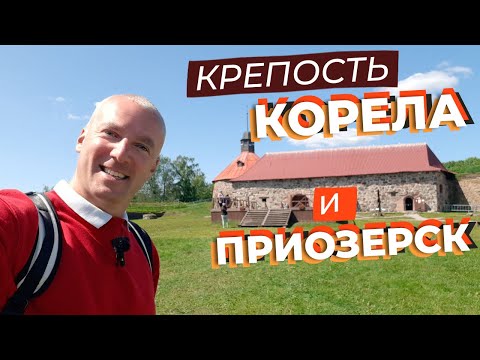 видео: Крепость Корела и Приозерск