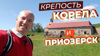 Крепость Корела и Приозерск