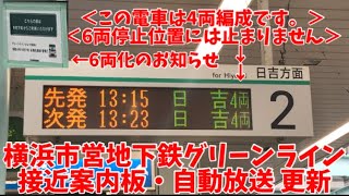 横浜市営地下鉄グリーンライン 6両化に向け案内板＆自動放送更新！！