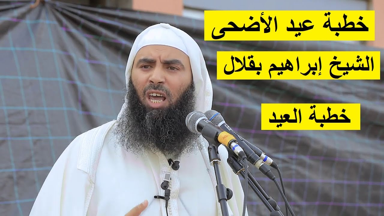خطبة عيد الأضحى الشيخ إبراهيم بقلال أبو حمزة مصلى مسجد حي بوعيطة أيت ملول خطبة العيد الشهيرة