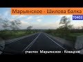 Марьянское - Козацкое    часть 3