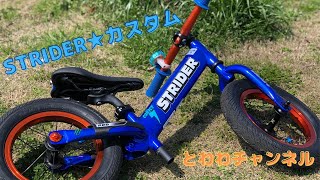 【ストライダープロ】STRIDER★カスタム♪とわわライダー★2歳2か月♪