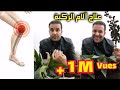 علاج آلام الركبة مجربة وسهلة بالمجان مع الباحث في الأعشاب محمد زين الدين