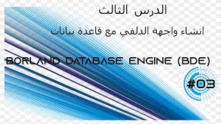انشاء واجهة الدلفي مع قاعدة بيانات # 03 Borland DataBase Engine (BDE) انشاء واجهة الدلفي مع قاعدة بيانات # 03 Borland DataBase Engine (BDE)