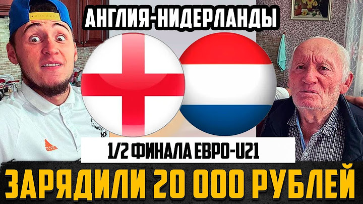 ЗАРЯДИЛИ 20 000РУБЛЕЙ НА ПОЛУФИНАЛ ЕВРО-U21! АНГЛИЯ - НИДЕРЛАНДЫ ПРОГНОЗ ДЕДА ФУТБОЛА!
