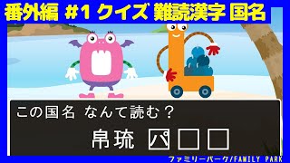 Descarga De La Aplicacion 国名quiz 難読漢字編 21 Gratis 9apps Descarga De La Aplicacion 国名quiz 難読漢字編 21 Gratis 9apps