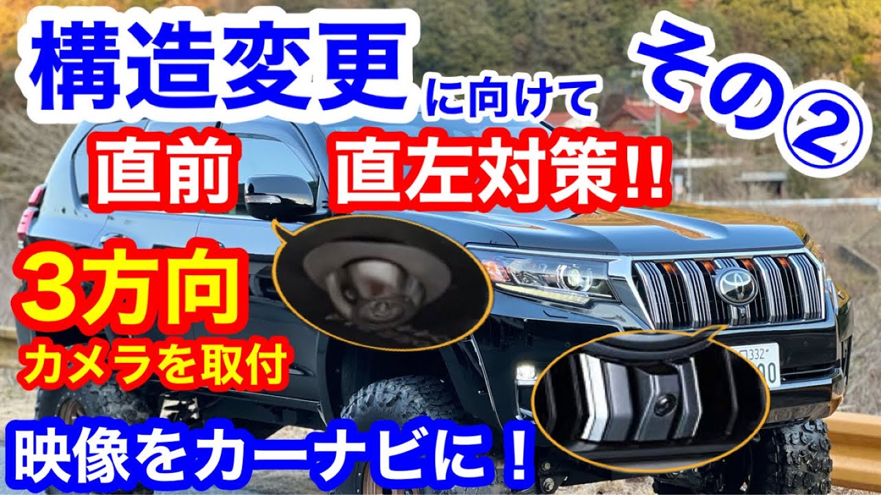 ALPINE カメラ　配線付　直前直左カメラなどに 絶対できる‼︎3方向カメラ取付徹底解説🔥直前直左対策 次回ヘッド