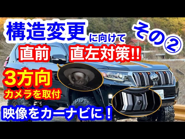 絶対できる‼︎3方向カメラ取付徹底解説🔥直前直左対策 次回ヘッド
