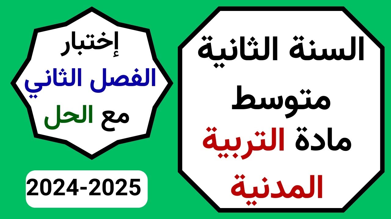 اختبار التربية المدنية مع الحل الفصل الثاني للسنة الثانية متوسط