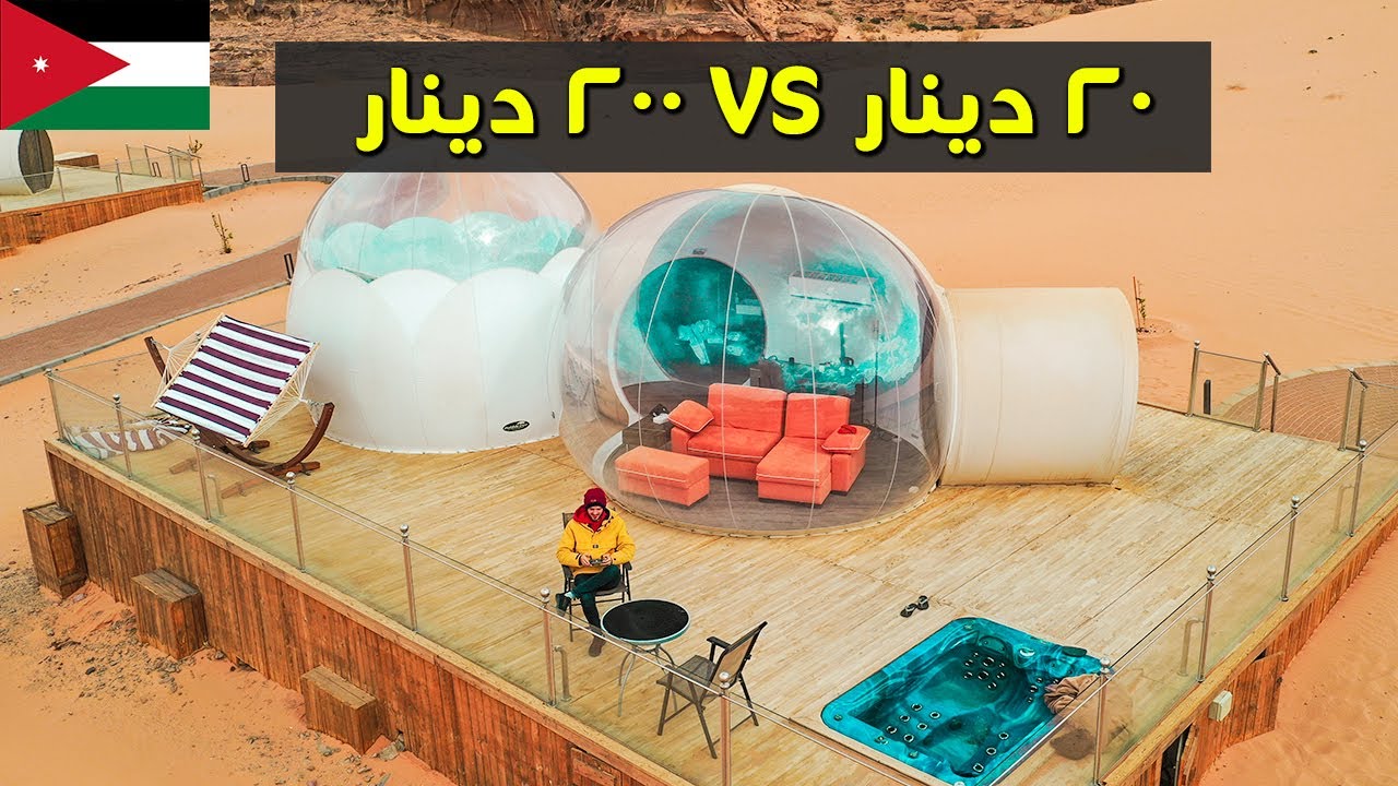 شو الفرق بين ٢٠ دينار و٢٠٠ دينار في وادي رم؟ 🏜