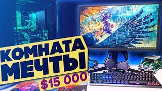 КОМНАТА МЕЧТЫ ЗА $15 000 - Место, где я бы жил!