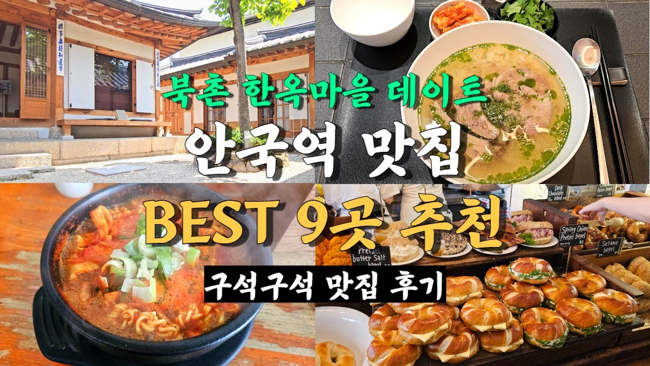 서울 안국역 맛집 9곳