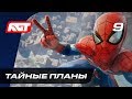 Прохождение Spider-Man (PS4) — Часть 9: Тайные планы