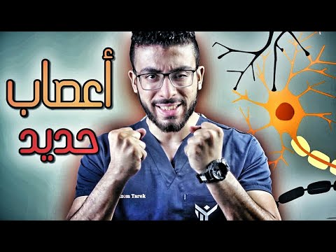 فيديو: يمكن أن تكون الأعصاب من الحديد