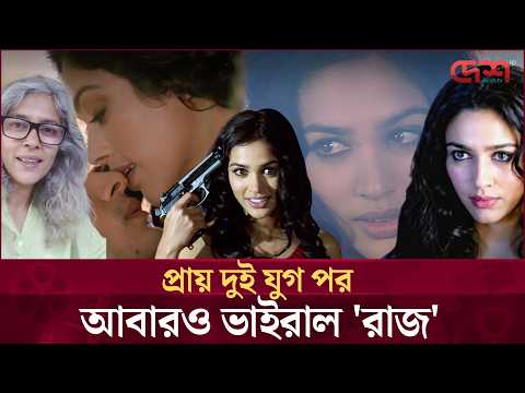 প্রায় দুই যুগ পর আবারও ভাইরাল 'রাজ'-এর সেই ভূত