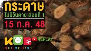 กบนอกกะลา REPLAY : กระดาษไม่มีวันตาย (1) ช่วงที่ 2/4 (15 ก.ค. 48)