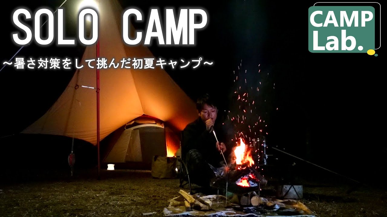 ソロキャンプ 暑さ対策 虫対策をして挑んだ初夏のキャンプは 最高のｈａｌｌだった Inｏｋオートキャンプ場 後編 Youtube