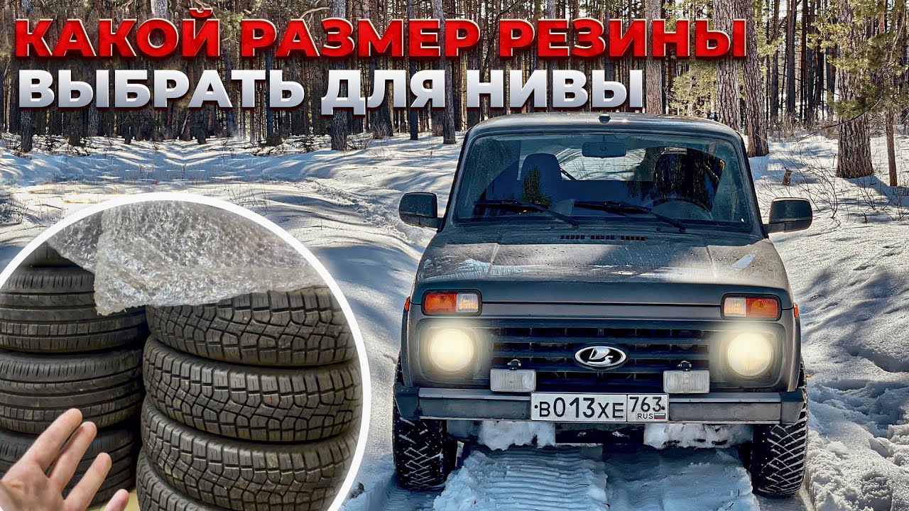 Какой размер резины выбрать для ЛАДА НИВА ЛЕГЕНД?
