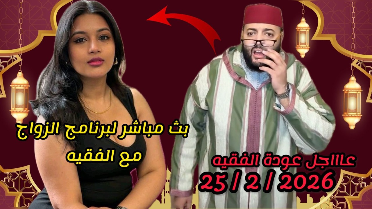 🔴بث مباشر لبرنامج الزواج مع الفقيه 🚨لايف وااعر وااعر 25/2026
