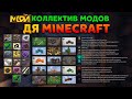 Обзор моей сборки модов | Ссылка на скачку в описание и комментах!!!
